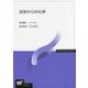 初歩からの化学（放送大学教材） [全集叢書]