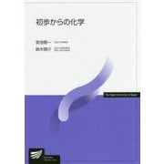 初歩からの化学（放送大学教材） [全集叢書]