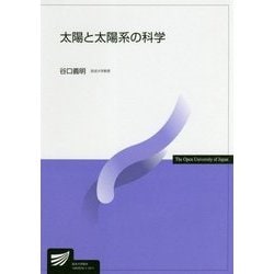 太陽と太陽系の科学（放送大学教材） [全集叢書]