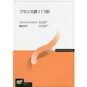 フランス語1〈’18〉（放送大学教材） [全集叢書]