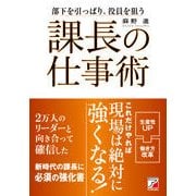 課長の仕事術―部下を引っぱり、役員を狙う(アスカビジネス) [単行本]