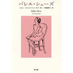 バレエ・シューズ [単行本]