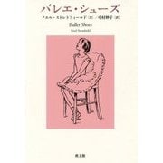 バレエ・シューズ [単行本]