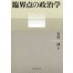 臨界点の政治学 [単行本]