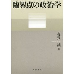 臨界点の政治学 [単行本]