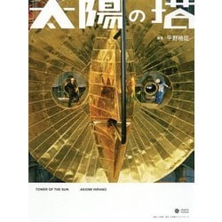 太陽の塔 [単行本]