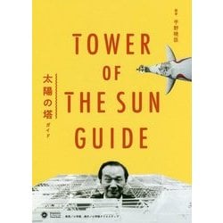 太陽の塔ガイド [単行本]