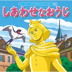 しあわせなおうじ(はじめての世界名作えほん〈19〉) [絵本]