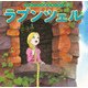 ラプンツェル(はじめての世界名作えほん〈20〉) [絵本]