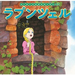 ヨドバシ Com ラプンツェル はじめての世界名作えほん 絵本 通販 全品無料配達