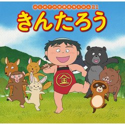 きんたろう(はじめての世界名作えほん〈21〉) [絵本]