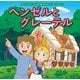 ヘンゼルとグレーテル(はじめての世界名作えほん〈22〉) [絵本]