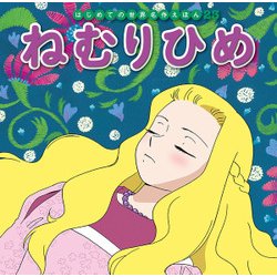 ねむりひめ(はじめての世界名作えほん〈23〉) [絵本]