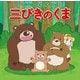 三びきのくま(はじめての世界名作えほん〈26〉) [絵本]