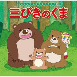 三びきのくま(はじめての世界名作えほん〈26〉) [絵本]