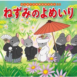 ねずみのよめいり(はじめての世界名作えほん〈28〉) [絵本]