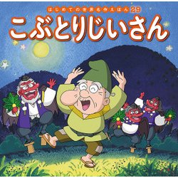 こぶとりじいさん(はじめての世界名作えほん〈29〉) [絵本]