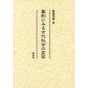 墓制にみる古代社会の変容 [単行本]