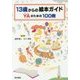 13歳からの絵本ガイド―YAのための100冊 [単行本]