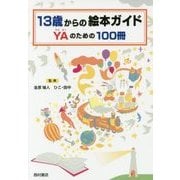 13歳からの絵本ガイド―YAのための100冊 [単行本]