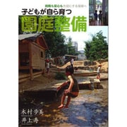 子どもが自ら育つ園庭整備-挑戦も安心も大切にする保育へ [単行本]