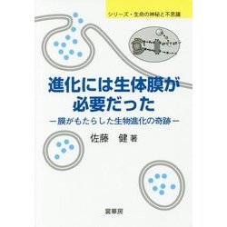 進化には生体膜が必要だった-膜がもたらした生物進化の奇跡 （シリーズ・生命の神秘と不思議） [単行本]
