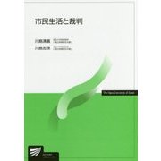 市民生活と裁判（放送大学教材） [全集叢書]