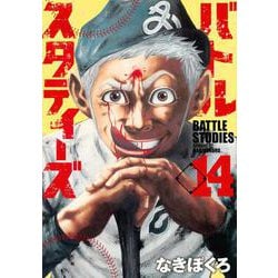 バトルスタディーズ（14）（モーニング KC） [コミック]