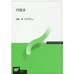 行政法（放送大学教材） [全集叢書]