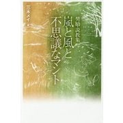 嵐と風と不思議なマント-奨励・説教集 [単行本]