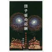 団子坂の応酬-秩父夜祭記録 [単行本]