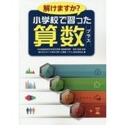 解けますか？小学校で習った算数プラス [単行本]