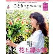 ことりっぷマガジン vol.16 2018春 [ムック・その他]