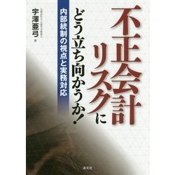 不正会計リスクにどう立ち向かうか！-内部統制の視点と実務対応 [単行本]