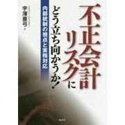 不正会計リスクにどう立ち向かうか！-内部統制の視点と実務対応 [単行本]