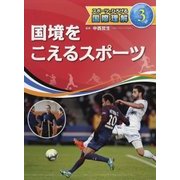 スポーツでひろげる国際理解〈3〉国境をこえるスポーツ [全集叢書]
