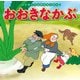 おおきなかぶ(はじめての世界名作えほん〈6〉) [絵本]