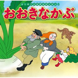おおきなかぶ(はじめての世界名作えほん〈6〉) [絵本]