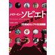 メイド・イン・ソビエト-20世紀ロシアの生活図鑑 [単行本]