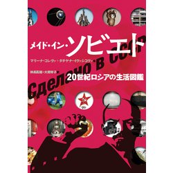 メイド・イン・ソビエト-20世紀ロシアの生活図鑑 [単行本]