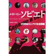 メイド・イン・ソビエト-20世紀ロシアの生活図鑑 [単行本]