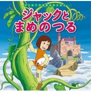 ジャックとまめのつる(はじめての世界名作えほん〈10〉) [絵本]