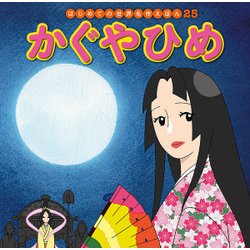 かぐやひめ(はじめての世界名作えほん〈25〉) [絵本]