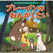 ブレーメンのおんがくたい(はじめての世界名作えほん〈27〉) [絵本]