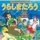 うらしまたろう(はじめての世界名作えほん〈11〉) [絵本]