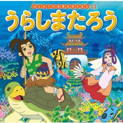 うらしまたろう(はじめての世界名作えほん〈11〉) [絵本]