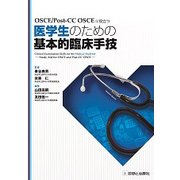 医学生のための基本的臨床手技 [単行本]