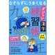 なぞらずにうまくなる ダジャレ漢字練習帳 小学1年生 [単行本]