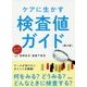 ケアに生かす検査値ガイド 第2版 [単行本]