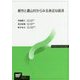 都市と農山村からみる身近な経済（放送大学教材） [全集叢書]